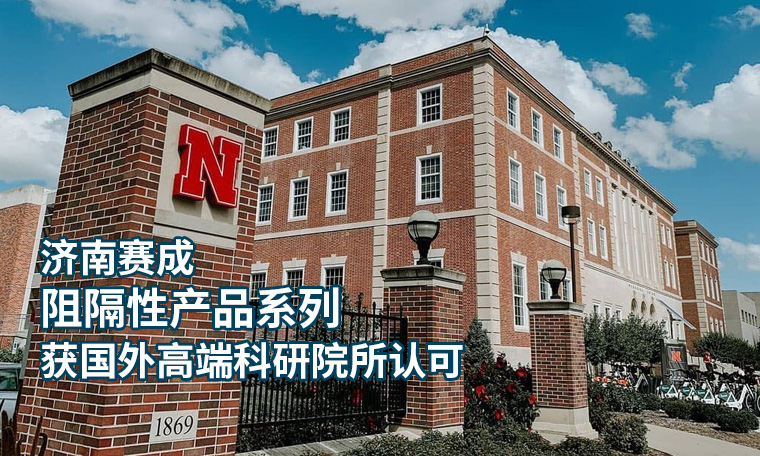 濟南（nán）草莓樱桃丝瓜绿巨人秋葵污绿巨人阻隔係（xì）列產品 獲國外高端科研院所認可（kě）