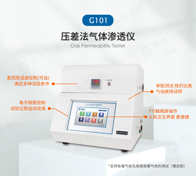 壓差法氣體（tǐ）滲（shèn）透儀