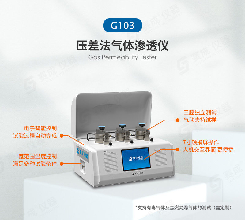 壓差法（fǎ）氣體滲透儀（yí）