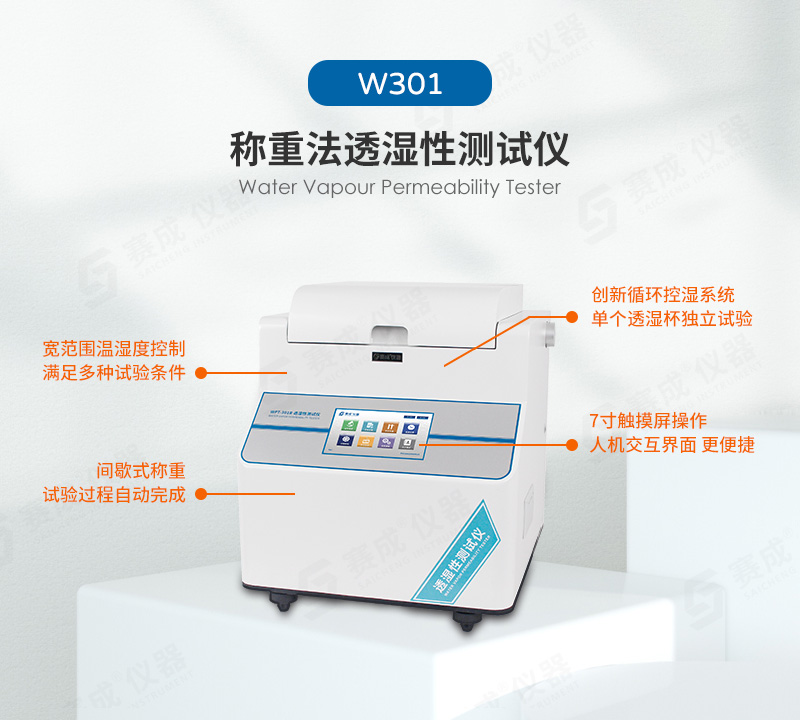 稱重法水蒸氣透過率測（cè）試儀（yí）