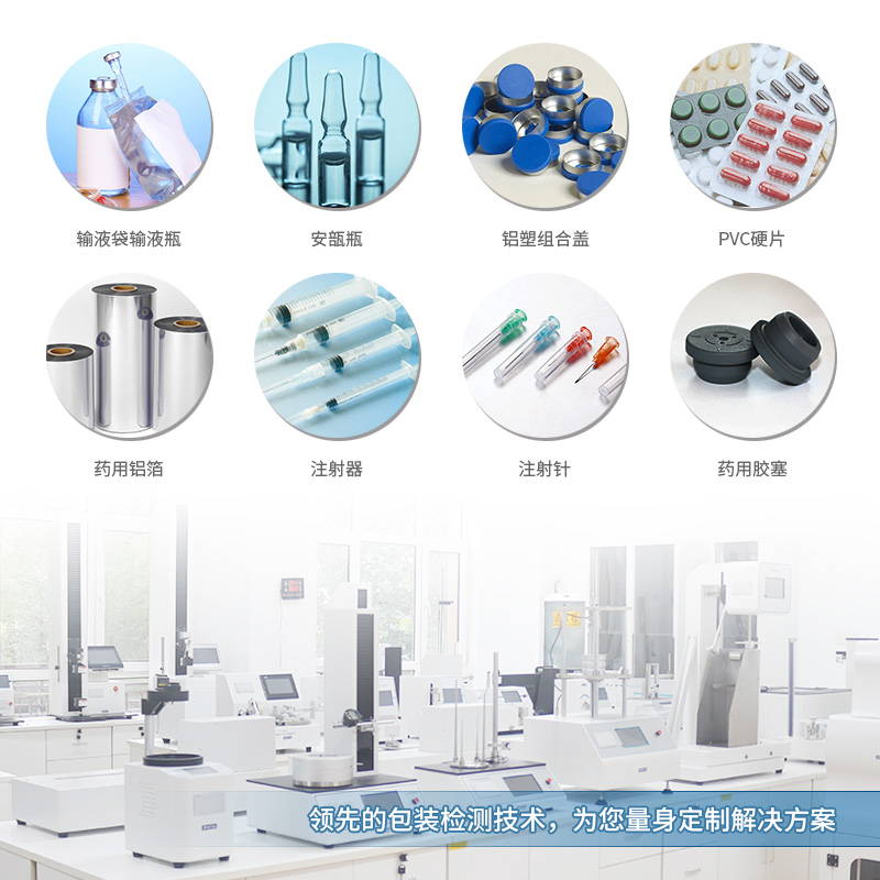 醫藥包裝性能測試（shì）儀 應（yīng）用範圍