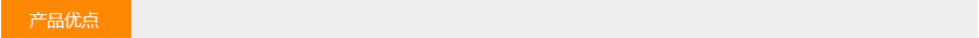 產品（pǐn）優點