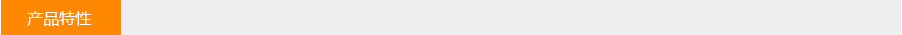 產（chǎn）品特（tè）性（xìng）