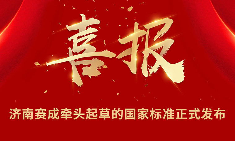 重磅|濟南賽（sài）成牽頭起草的（de）國家標準正式發布